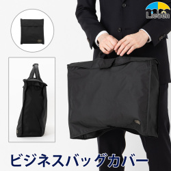 【2025年新商品】傘屋さんが作った ビジネスバッグカバー ブラック 【LIEBEN-3840】【メール便】[M便 1/1]