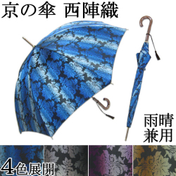 西陣織　雨晴兼用傘