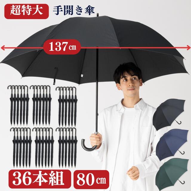 【３６本組】超特大 手開き傘 ８０㎝ 直径137cmの特大傘　大きい傘