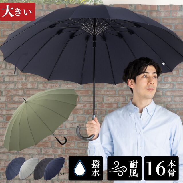 雨傘 16本骨ジャンプ傘｜傘の専門店【リーベン】