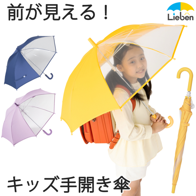 前が見える！キッズ手開き傘｜傘の専門店【リーベン】