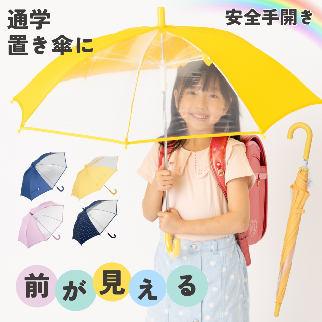 前が見える！キッズ手開き傘｜傘の専門店【リーベン】