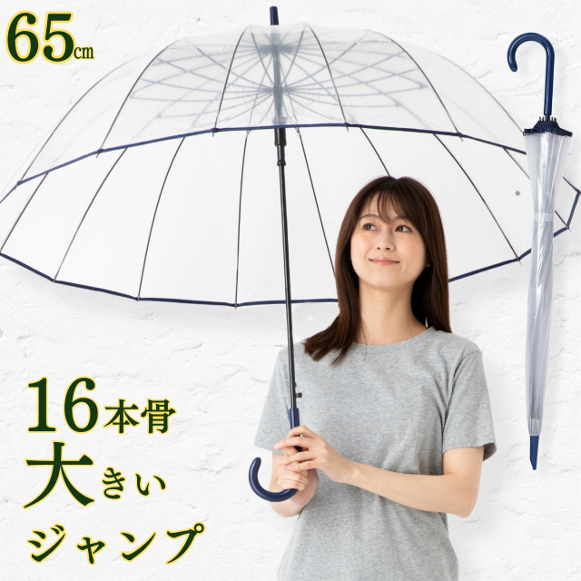 16本骨 透明ジャンプ傘 65cm ネイビー ビニール傘 【日傘と傘の専門店
