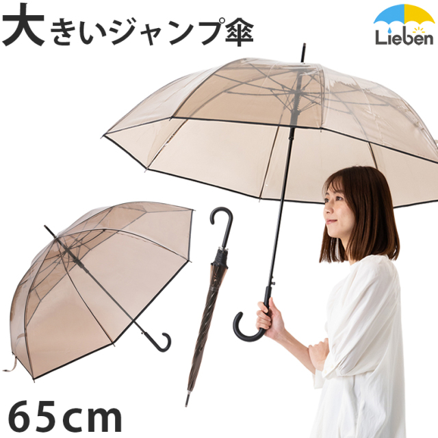 大きいクリアブラウンジャンプ傘 65cm×8本骨 ビニール傘【日傘と傘の 