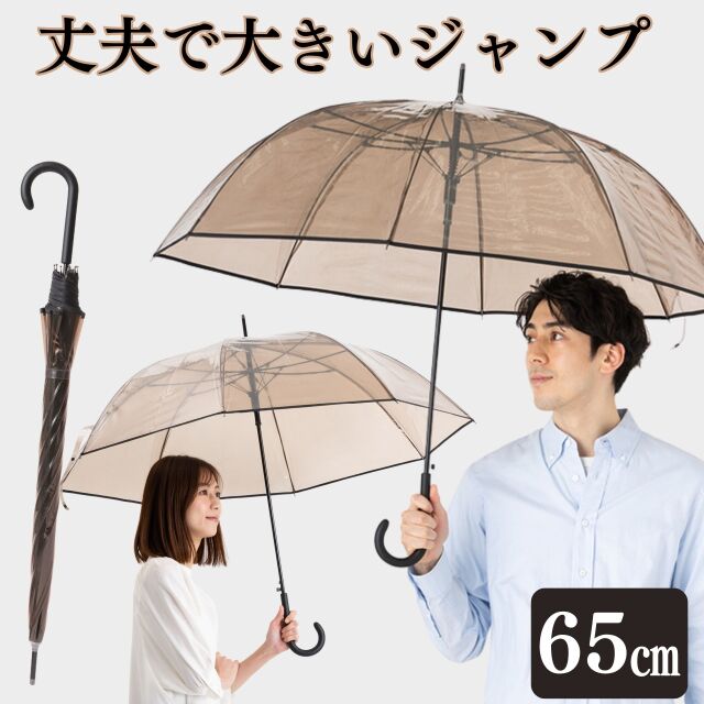 大きいクリアブラウンジャンプ傘 65cm×8本骨 ビニール傘【日傘と傘の
