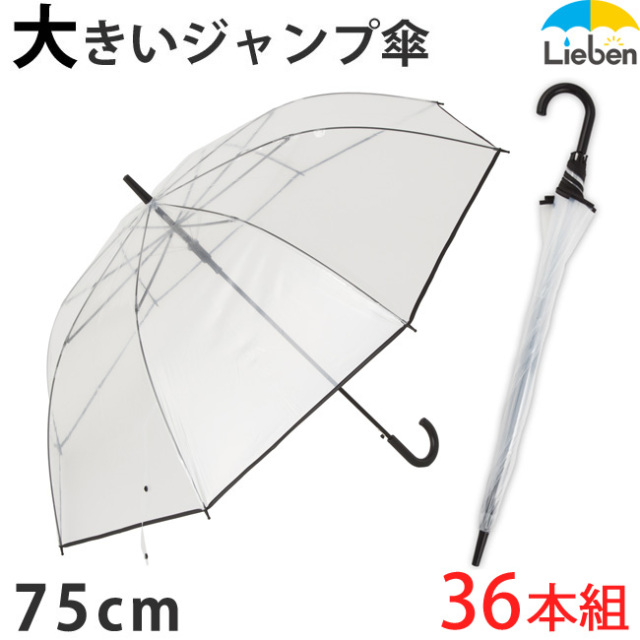 36本組】ビニール傘 スーパービッグ透明ジャンプ傘 75cm