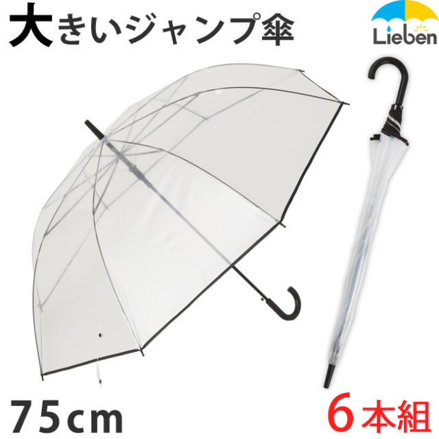 6本組】ビニール傘 スーパービッグ透明ジャンプ傘 75cm ブラック｜傘の