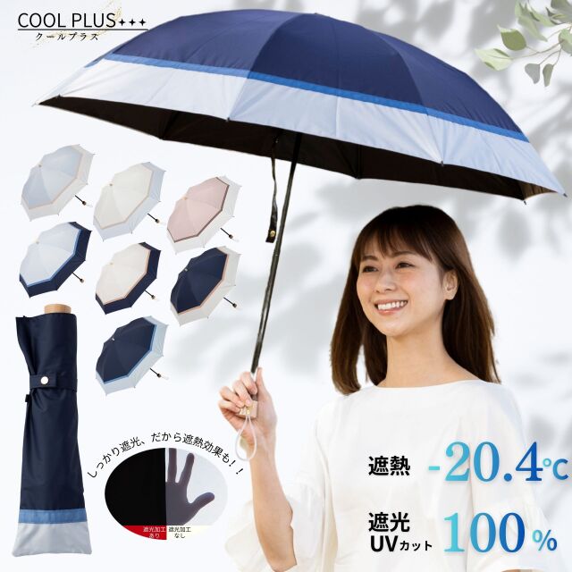日傘 メーカー 日傘 クールプラス UV遮熱遮光折傘 切継（晴雨兼用） 50cm×8本骨