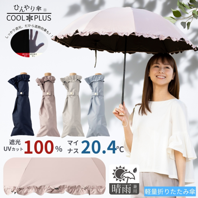 日傘 クールプラス UV遮熱遮光折傘 フリル(晴雨兼用) 50cm×8本骨 日傘 クールプラス UV遮熱遮光折傘 フリル(晴雨兼用) 50cm×8本骨