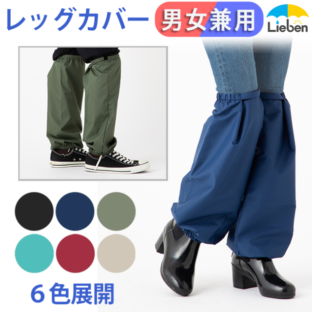 傘屋さんが作った はっ水レッグカバー｜傘の専門店【リーベン】
