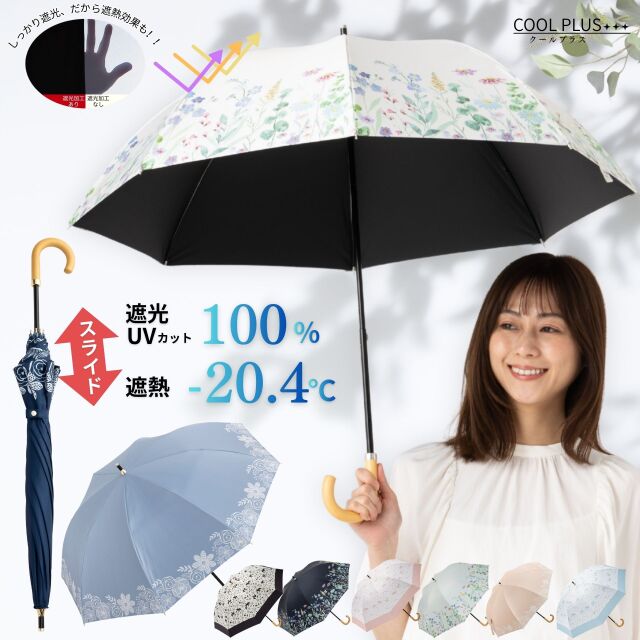 日傘 クールプラス UV遮熱遮光コンパクト長傘 （晴雨兼用） 50cm×8本