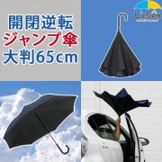 【在庫処分品】開閉逆転傘　ジャンプ　大判65cm　紺　LIEBEN-0126 【送料無料(一部地域除く】