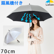 扇風機付き日傘