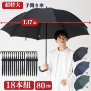 【１８本組】超特大 手開き傘 ８０㎝ 直径137cmの特大傘　大きい傘