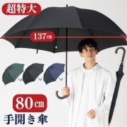 超特大 手開き傘 ８０㎝ 直径137cmの特大傘　大きい傘
