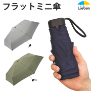 フラットミニ傘