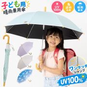 日傘 子供用 ジャンプ傘 晴雨兼用 長傘 50cm 遮光１００％
