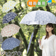晴雨兼用ジャンプ傘