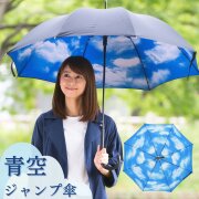ジャンプ傘　青空（男女兼用）　60cm　LIEBEN-0480 【送料無料(一部地域除く】