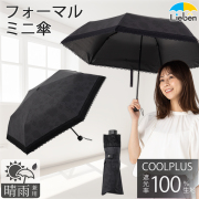 ＵＶ遮熱遮光フォーマルミニ傘　縁レース　晴雨兼用　LIEBEN-0537 【送料無料(一部地域除く】