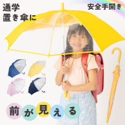 前が見える！キッズ手開き傘　50cm　LIEBEN-0622