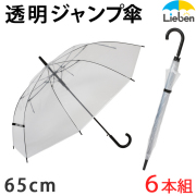 【6本組】大きい透明ジャンプ傘 [ブラック] 65cm×8本骨 耐風グラスファイバー骨 ビニール傘　LIEBEN-0631 【送料無料(一部地域除く】