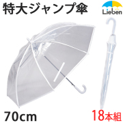 【18本組】特大透明ジャンプ傘 70cm×8本骨 ビニール傘　LIEBEN-0637 【送料無料(一部地域除く】