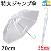 【36本組】特大透明ジャンプ傘 70cm×8本骨 ビニール傘　LIEBEN-0637 【送料無料(一部地域除く】