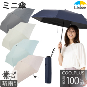 ＵＶ遮熱遮光ミニ傘　晴雨兼用　55cm×6本骨　クールプラス　LIEBEN-0741 【送料無料(一部地域除く】