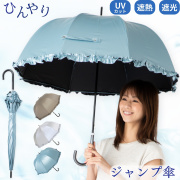 ＵＶ晴雨兼用ジャンプ傘　フリル　55cm　ひんやり傘　LIEBEN-1415 【送料無料(一部地域除く】