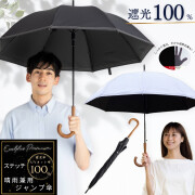 日傘 長傘 プレミアム ステッチ メンズ レディース 遮光１００％ UVカット率100％