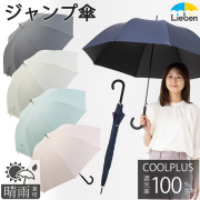 ＵＶ遮熱遮光ジャンプ傘　晴雨兼用　60cm　クールプラス　LIEBEN-1541 【送料無料(一部地域除く】