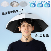 ハッと！アンブレラ （ハット　アンブレラ）　かぶる日傘　LIEBEN-3810 【送料無料(一部地域除く】