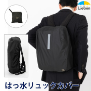 傘屋さんが作った はっ水 ビジネスリュックカバー 安全テープ付 ブラック　LIEBEN-3831 【メール便】[M便 1/1]