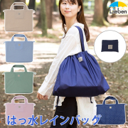 傘屋さんが作った！はっ水レインバッグカバー　LIEBEN-3860 【メール便】[M便 1/1]