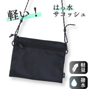 軽い！はっ水サコッシュ　軽量 バッグ