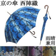 西陣織　雨晴兼用傘