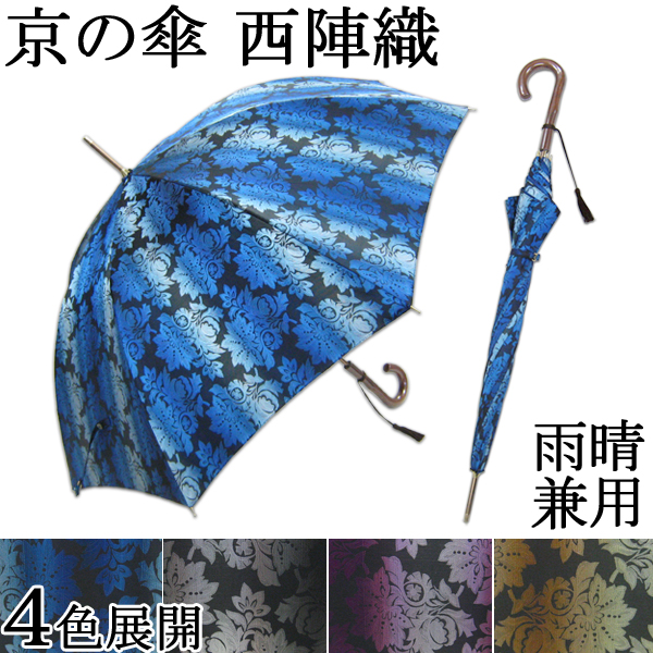 西陣織　雨晴兼用傘