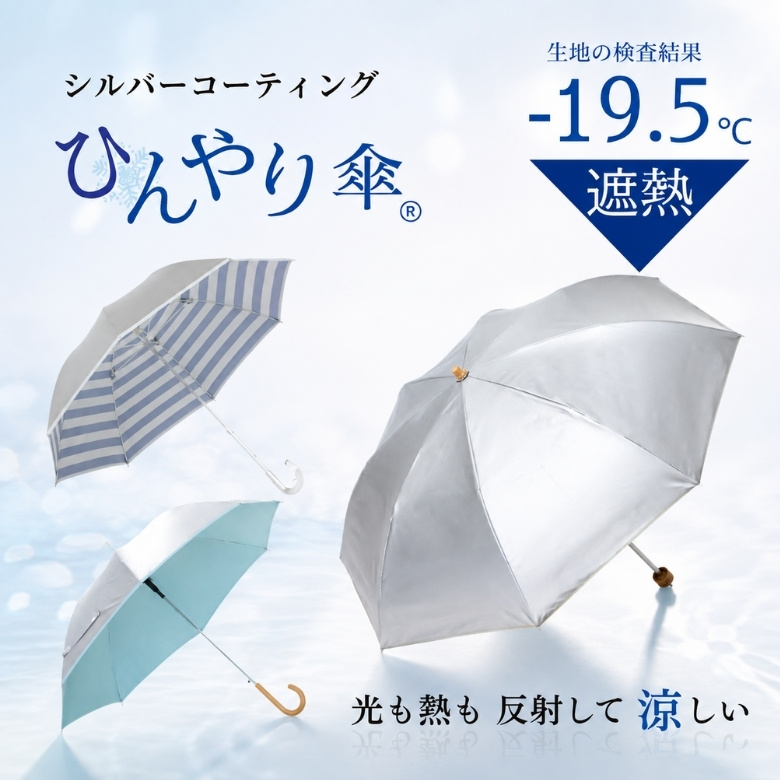 光も熱も反射して涼しい、ひんやり傘