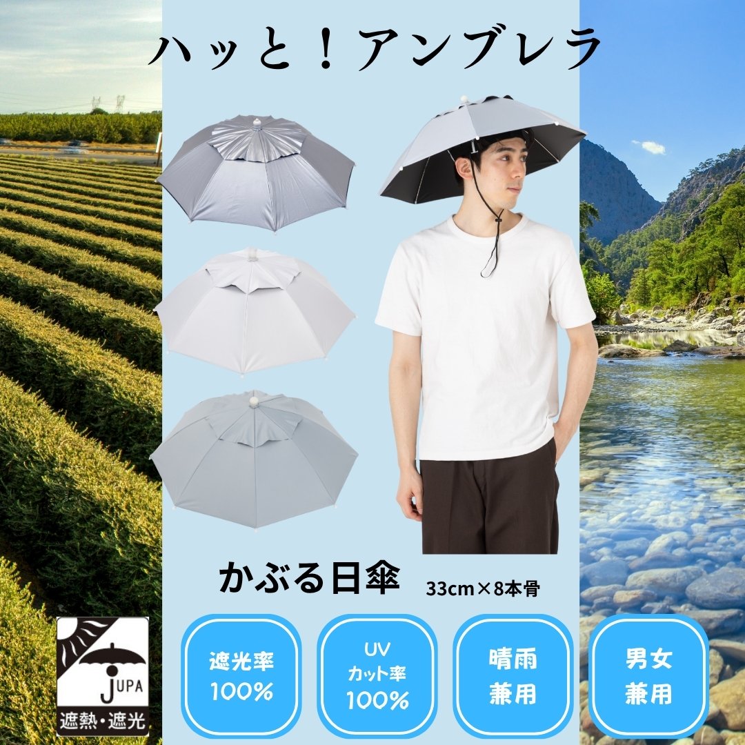 農作業や釣りに！かぶる傘で熱中症対策
