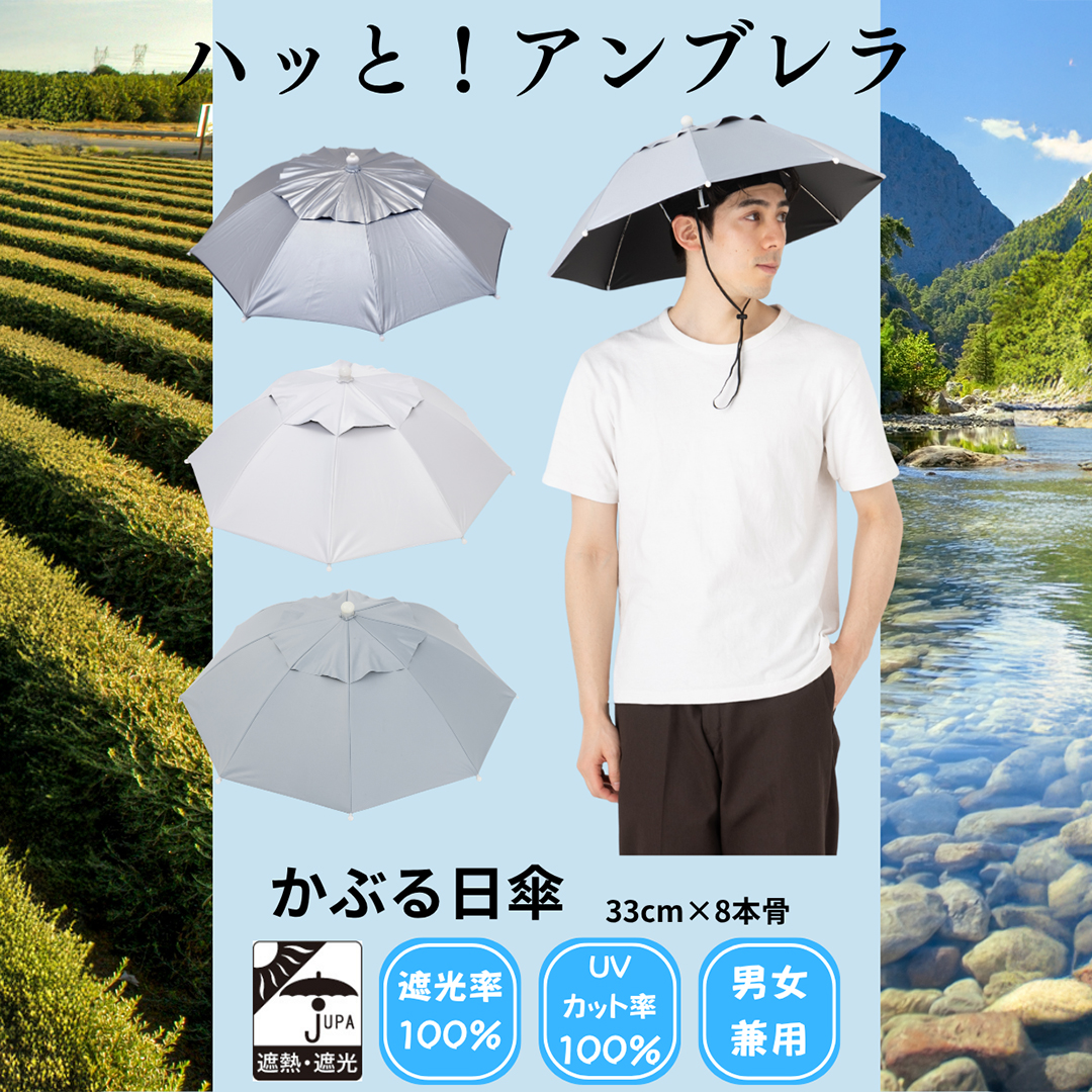 農作業や釣りに！かぶる傘で熱中症対策
