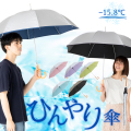 ひんやり傘
