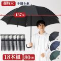 【１８本組】超特大 手開き傘 ８０㎝ 直径137cmの特大傘　大きい傘