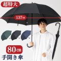 超特大 手開き傘 ８０㎝ 直径137cmの特大傘　大きい傘