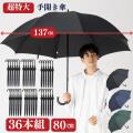 【３６本組】超特大 手開き傘 ８０㎝ 直径137cmの特大傘　大きい傘
