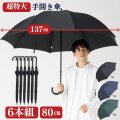 ６本組　超特大 手開き傘 ８０㎝ 直径137cmの特大傘　大きい傘
