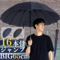 16本骨ジャンプ傘　65cm　無地/ストライプ　LIEBEN-0190,0191 【送料無料(一部地域除く】