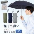 【在庫処分品】フラットミニ傘　50cm×6本骨 　LIEBEN-0205 【送料無料(一部地域除く】