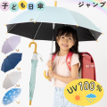 【2026年新色(ネイビー)追加】ＵＶ遮熱遮光キッズジャンプ傘　晴雨兼用　50cm×8本骨　LIEBEN-0351 【送料無料(一部地域除く】