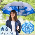 ジャンプ傘　青空（男女兼用）　60cm　LIEBEN-0480 【送料無料(一部地域除く】